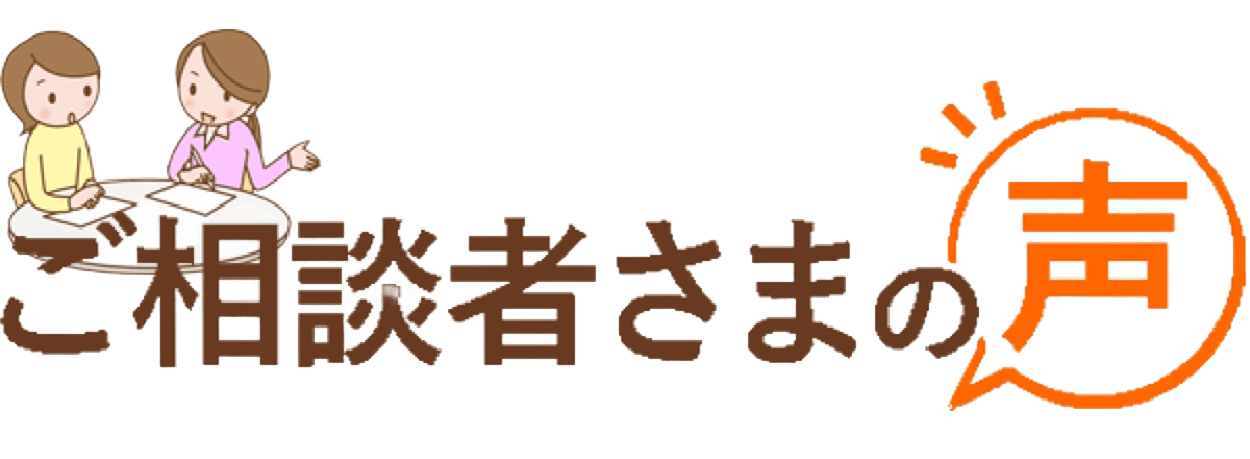 ご相談者様の声